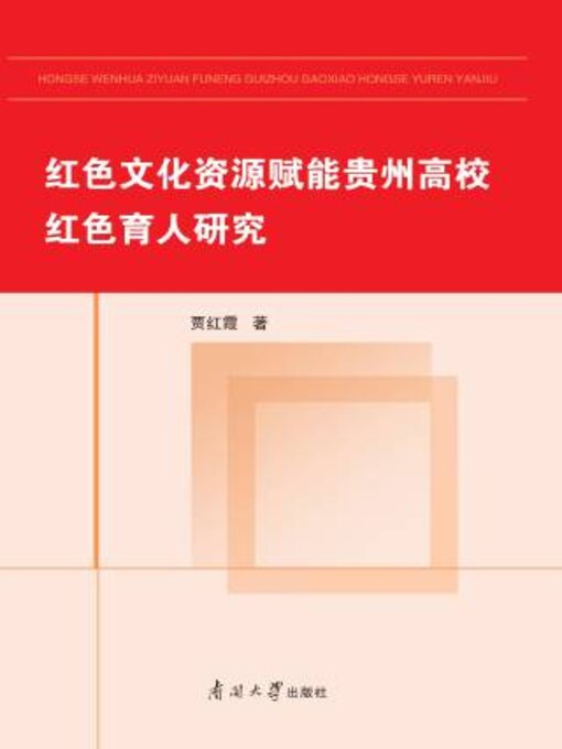 Title details for 红色文化资源赋能贵州高校红色育人研究 by 贾红霞著 - Available
